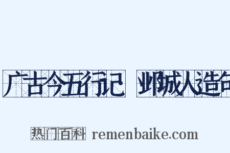 广古今五行记·邺城人造句是什么意思的图片